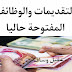 الوظائف المفتوحة حاليا 2023