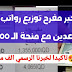 صرف رواتب المتقاعدين مع منحة الـ100 الف