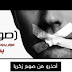 صوم زكريا ماهي قصته؟ احذروه