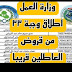اطلاق وجبة ٣٣ من قروض العاطلين قريبا