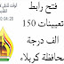 رابط تعيينات 150 الف درجة كربلاء 