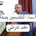اسماء المتقدمين بصفة شرطي وزارة الداخلية