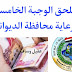 ملحق الوجبة الخامسة للرعاية محافظة الديوانية 