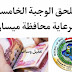 ملحق الوجبة الخامسة للرعاية محافظة ميسان