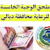 ملحق الوجبة الخامسة الرعاية محافظة ديالى 