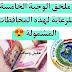 ملحق الوجبة الخامسة للرعاية الاجتماعية