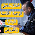 اسماء ملحق الوجبة الخامسة للرعاية الاجتماعية 