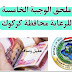 ملحق الوجبة الخامسة للرعاية محافظة كركوك 