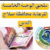 ملحق الوجبة الخامسة محافظة صلاح الدين 