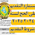 استمارة التقديم على الحج 2024 2025 وشروط التقديم 