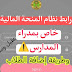 رابط نظام المنحة المالية لطلبة المدارس وطريقة إضافة البيانات