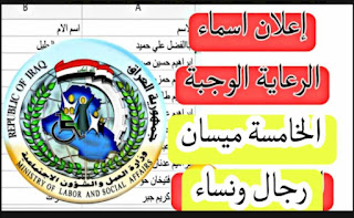 الوجبة الخامسة الرعاية الاجتماعية محافظة ميسان رجال ونساء وزير العمل يعلن اطلاق الوجبة الخامسة من المشمولين بالرعاية الاجتماعية محافظة ميسان رجال ونساء