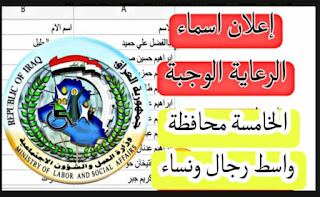 الوجبة الخامسة للرعاية الاجتماعية اسماء الرعايه الوجبه الخامسه محافظة واسط