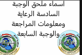 اسماء ملحق الوجبة السادسة الرعاية ومعلومات المراجعة والوجبة السابعة اسماء ملحق الوجبة السادسة الرعاية ومعلومات المراجعة والوجبة السابعة