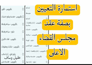 الاختصاصات المطلوبة والوظائف المتاحة حسب الشهادة لكل محافظة استمارة التعيين بصفة عقد مجلس القضاء الاعلى