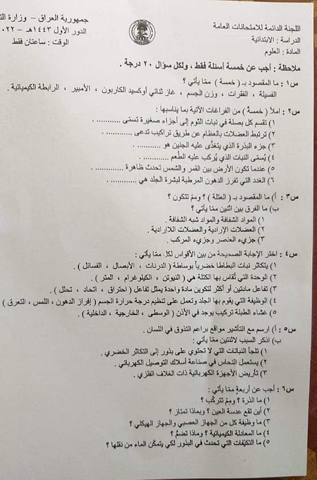 اسئلة واجوبة العلوم للسادس الابتدائـي الدور الاول 2022 اسئلة العلوم للسادس الابتدائـي الدور الاول 2022